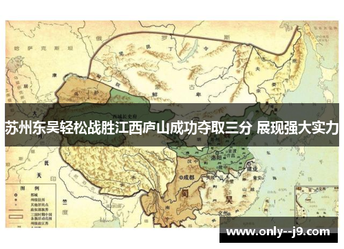 苏州东吴轻松战胜江西庐山成功夺取三分 展现强大实力