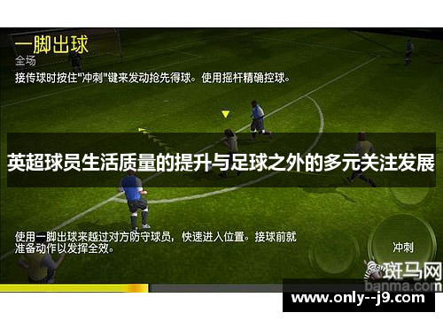 英超球员生活质量的提升与足球之外的多元关注发展 英超球员生活质量的提升与足球之外的多元关注发展
