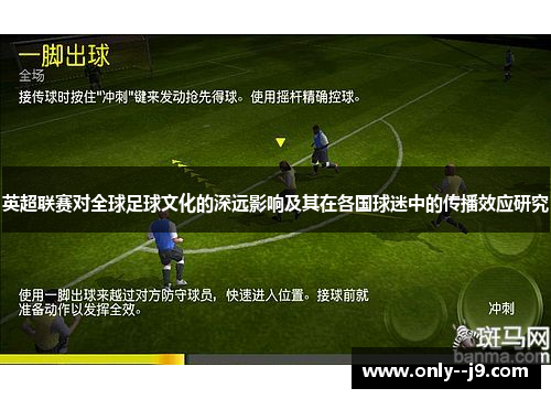 英超联赛对全球足球文化的深远影响及其在各国球迷中的传播效应研究 英超联赛对全球足球文化的深远影响及其在各国球迷中的传播效应研究
