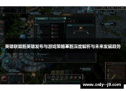 英雄联盟新英雄发布与游戏策略革新深度解析与未来发展趋势 英雄联盟新英雄发布与游戏策略革新深度解析与未来发展趋势