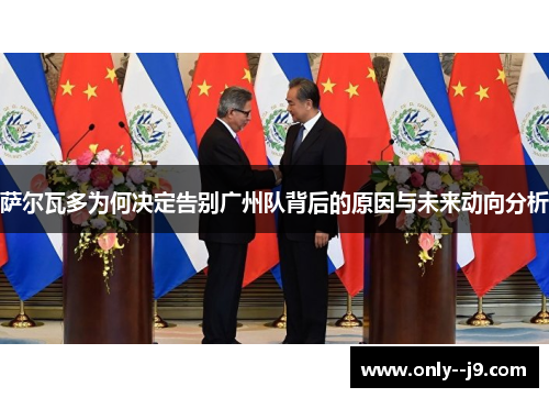 萨尔瓦多为何决定告别广州队背后的原因与未来动向分析 萨尔瓦多为何决定告别广州队背后的原因与未来动向分析