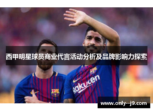 西甲明星球员商业代言活动分析及品牌影响力探索
