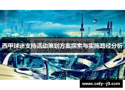 西甲球迷支持活动策划方案探索与实施路径分析 西甲球迷支持活动策划方案探索与实施路径分析