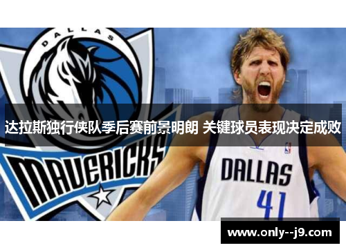 达拉斯独行侠队季后赛前景明朗 关键球员表现决定成败