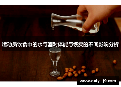 运动员饮食中的水与酒对体能与恢复的不同影响分析