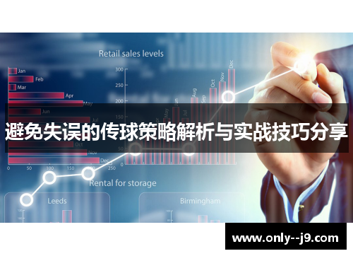 避免失误的传球策略解析与实战技巧分享 避免失误的传球策略解析与实战技巧分享