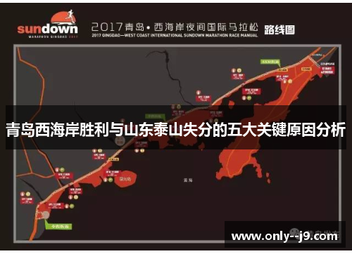 青岛西海岸胜利与山东泰山失分的五大关键原因分析