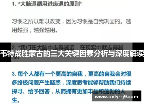 韦特战胜蒙古的三大关键因素分析与深度解读 韦特战胜蒙古的三大关键因素分析与深度解读