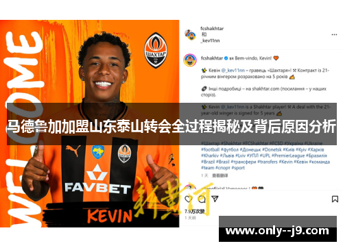 马德鲁加加盟山东泰山转会全过程揭秘及背后原因分析 马德鲁加加盟山东泰山转会全过程揭秘及背后原因分析