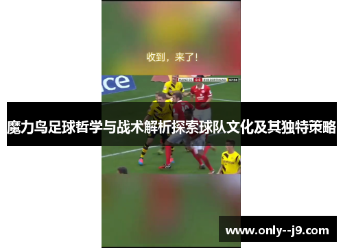 魔力鸟足球哲学与战术解析探索球队文化及其独特策略 魔力鸟足球哲学与战术解析探索球队文化及其独特策略