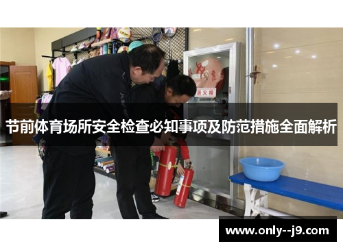 节前体育场所安全检查必知事项及防范措施全面解析