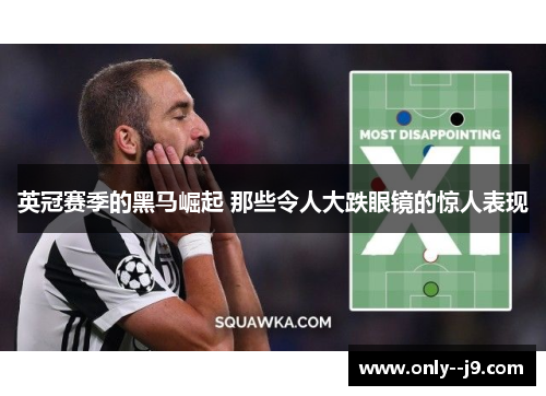 英冠赛季的黑马崛起 那些令人大跌眼镜的惊人表现