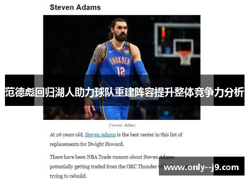 范德彪回归湖人助力球队重建阵容提升整体竞争力分析 范德彪回归湖人助力球队重建阵容提升整体竞争力分析