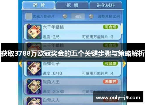 获取3788万欧冠奖金的五个关键步骤与策略解析 获取3788万欧冠奖金的五个关键步骤与策略解析