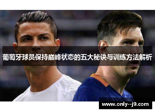 葡萄牙球员保持巅峰状态的五大秘诀与训练方法解析