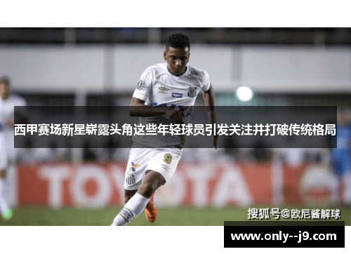 西甲赛场新星崭露头角这些年轻球员引发关注并打破传统格局 西甲赛场新星崭露头角这些年轻球员引发关注并打破传统格局