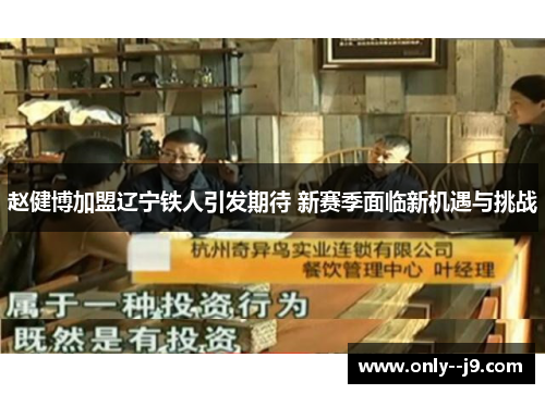 赵健博加盟辽宁铁人引发期待 新赛季面临新机遇与挑战