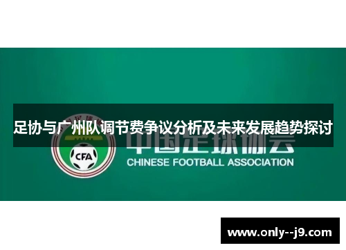 足协与广州队调节费争议分析及未来发展趋势探讨 足协与广州队调节费争议分析及未来发展趋势探讨
