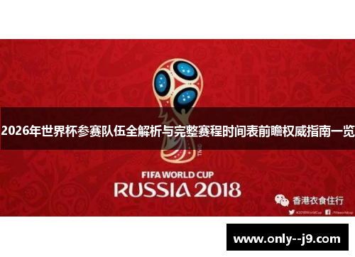 2026年世界杯参赛队伍全解析与完整赛程时间表前瞻权威指南一览 2026年世界杯参赛队伍全解析与完整赛程时间表前瞻权威指南一览
