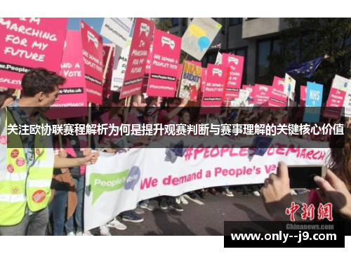 关注欧协联赛程解析为何是提升观赛判断与赛事理解的关键核心价值 关注欧协联赛程解析为何是提升观赛判断与赛事理解的关键核心价值