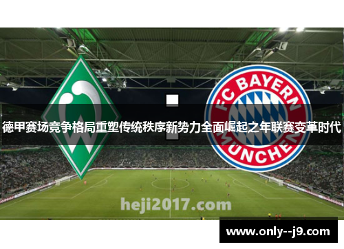 德甲赛场竞争格局重塑传统秩序新势力全面崛起之年联赛变革时代