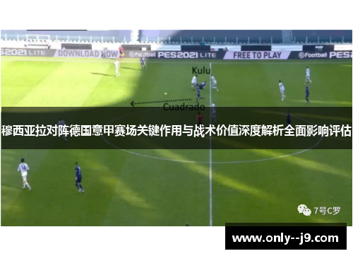 穆西亚拉对阵德国意甲赛场关键作用与战术价值深度解析全面影响评估 穆西亚拉对阵德国意甲赛场关键作用与战术价值深度解析全面影响评估