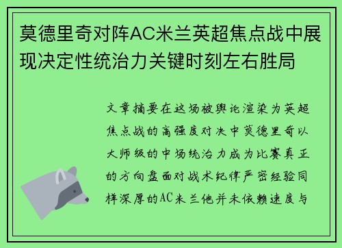 莫德里奇对阵AC米兰英超焦点战中展现决定性统治力关键时刻左右胜局 莫德里奇对阵AC米兰英超焦点战中展现决定性统治力关键时刻左右胜局