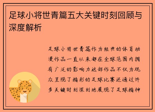 足球小将世青篇五大关键时刻回顾与深度解析 足球小将世青篇五大关键时刻回顾与深度解析