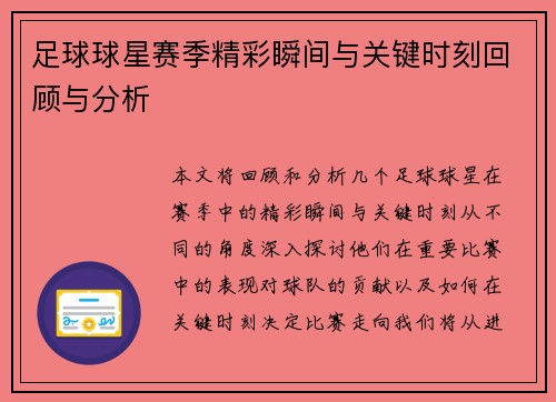 足球球星赛季精彩瞬间与关键时刻回顾与分析