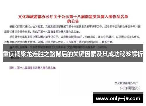 重庆铜梁龙连胜之路背后的关键因素及其成功秘笈解析 重庆铜梁龙连胜之路背后的关键因素及其成功秘笈解析