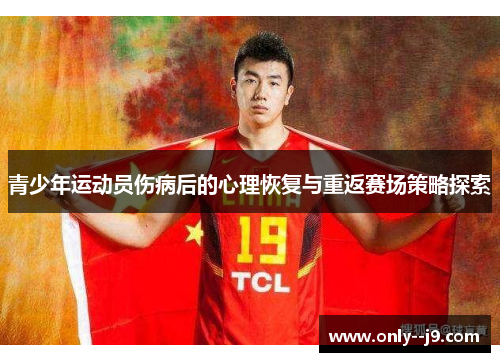 青少年运动员伤病后的心理恢复与重返赛场策略探索