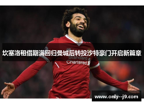 坎塞洛租借期满回归曼城后转投沙特豪门开启新篇章