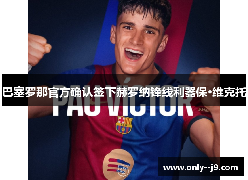 巴塞罗那官方确认签下赫罗纳锋线利器保·维克托