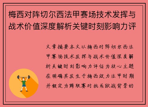 梅西对阵切尔西法甲赛场技术发挥与战术价值深度解析关键时刻影响力评估