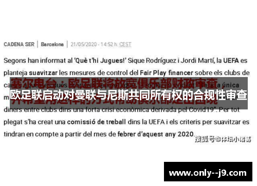 欧足联启动对曼联与尼斯共同所有权的合规性审查