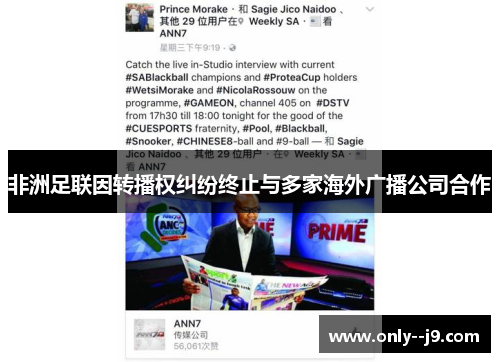 非洲足联因转播权纠纷终止与多家海外广播公司合作 非洲足联因转播权纠纷终止与多家海外广播公司合作