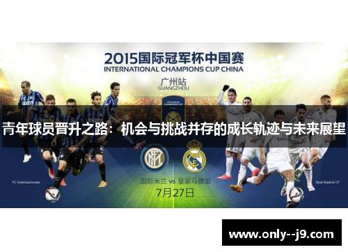 青年球员晋升之路：机会与挑战并存的成长轨迹与未来展望