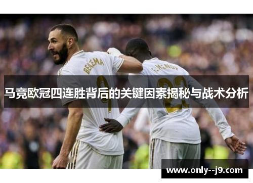 马竞欧冠四连胜背后的关键因素揭秘与战术分析