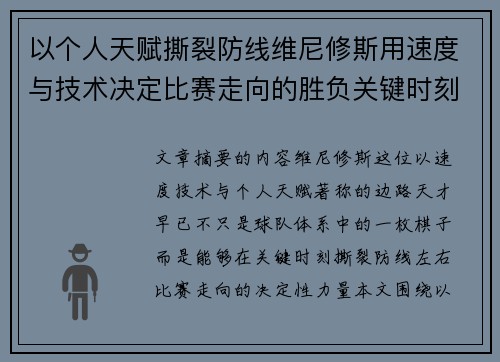 以个人天赋撕裂防线维尼修斯用速度与技术决定比赛走向的胜负关键时刻