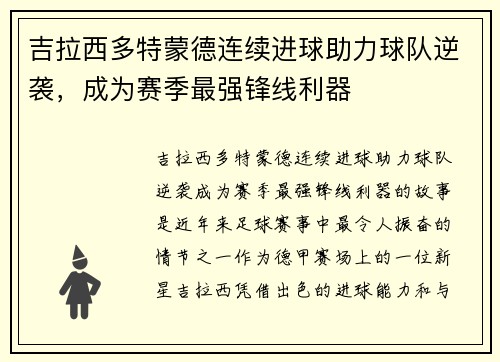 吉拉西多特蒙德连续进球助力球队逆袭，成为赛季最强锋线利器