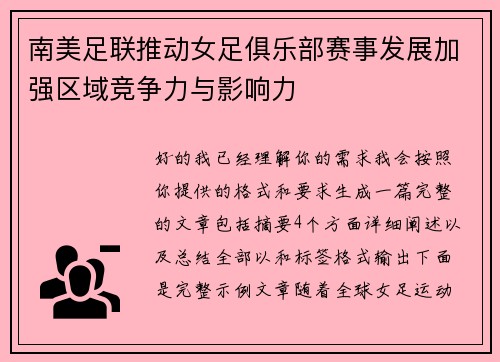南美足联推动女足俱乐部赛事发展加强区域竞争力与影响力
