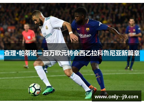 查理·帕蒂诺一百万欧元转会西乙拉科鲁尼亚新篇章