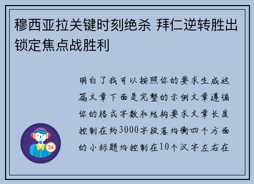 穆西亚拉关键时刻绝杀 拜仁逆转胜出锁定焦点战胜利