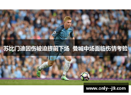 苏比门迪因伤被迫提前下场  曼城中场面临伤情考验