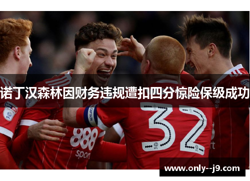 诺丁汉森林因财务违规遭扣四分惊险保级成功 诺丁汉森林因财务违规遭扣四分惊险保级成功