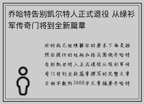 乔哈特告别凯尔特人正式退役 从绿衫军传奇门将到全新篇章