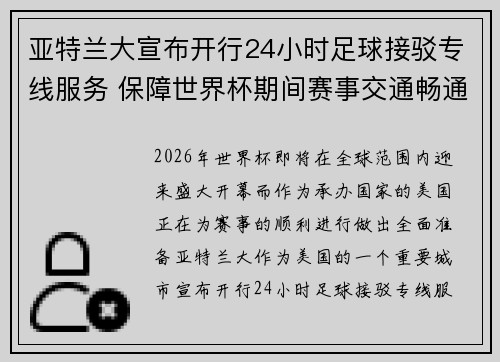 亚特兰大宣布开行24小时足球接驳专线服务 保障世界杯期间赛事交通畅通 亚特兰大宣布开行24小时足球接驳专线服务 保障世界杯期间赛事交通畅通