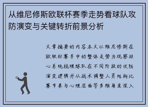 从维尼修斯欧联杯赛季走势看球队攻防演变与关键转折前景分析