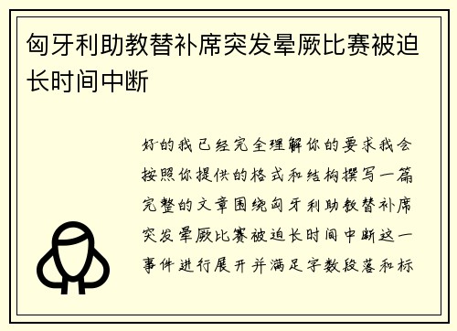 匈牙利助教替补席突发晕厥比赛被迫长时间中断