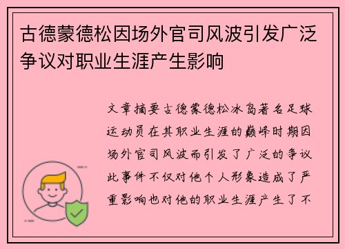 古德蒙德松因场外官司风波引发广泛争议对职业生涯产生影响 古德蒙德松因场外官司风波引发广泛争议对职业生涯产生影响